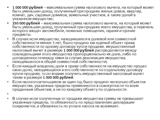 1 000 000 рублей – максимальная сумма налогового вычета, на который