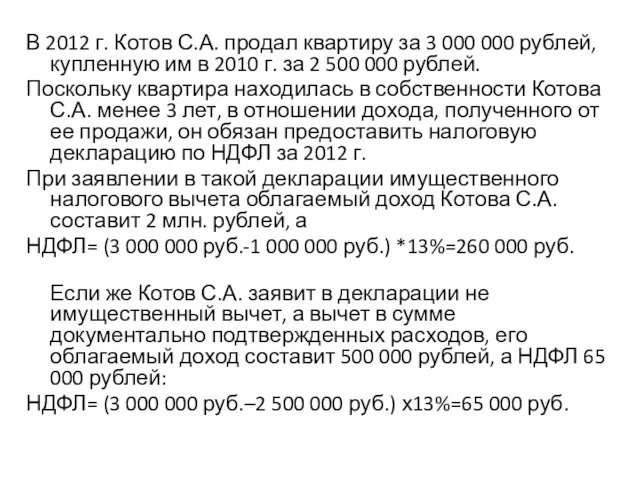 В 2012 г. Котов С.А. продал квартиру за 3 000 000