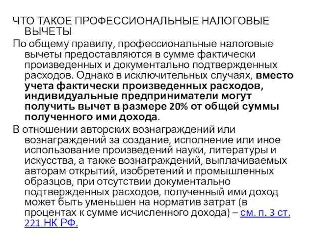 ЧТО ТАКОЕ ПРОФЕССИОНАЛЬНЫЕ НАЛОГОВЫЕ ВЫЧЕТЫ По общему правилу, профессиональные налоговые вычеты