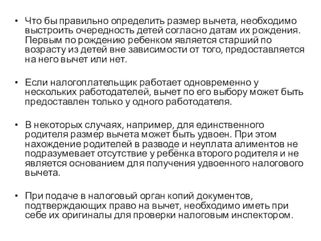 Что бы правильно определить размер вычета, необходимо выстроить очередность детей согласно