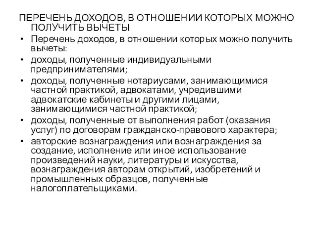 ПЕРЕЧЕНЬ ДОХОДОВ, В ОТНОШЕНИИ КОТОРЫХ МОЖНО ПОЛУЧИТЬ ВЫЧЕТЫ Перечень доходов, в