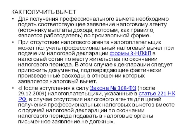 КАК ПОЛУЧИТЬ ВЫЧЕТ Для получения профессионального вычета необходимо подать соответствующее заявление