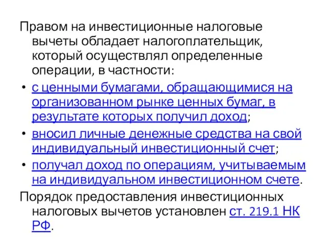 Правом на инвестиционные налоговые вычеты обладает налогоплательщик, который осуществлял определенные операции,