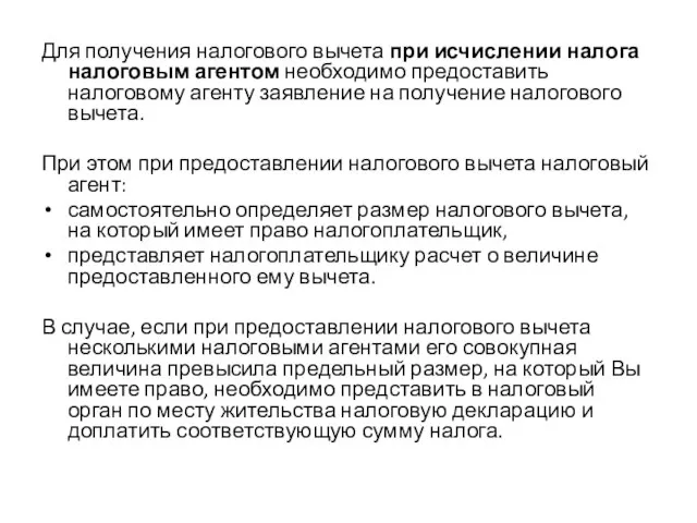 Для получения налогового вычета при исчислении налога налоговым агентом необходимо предоставить