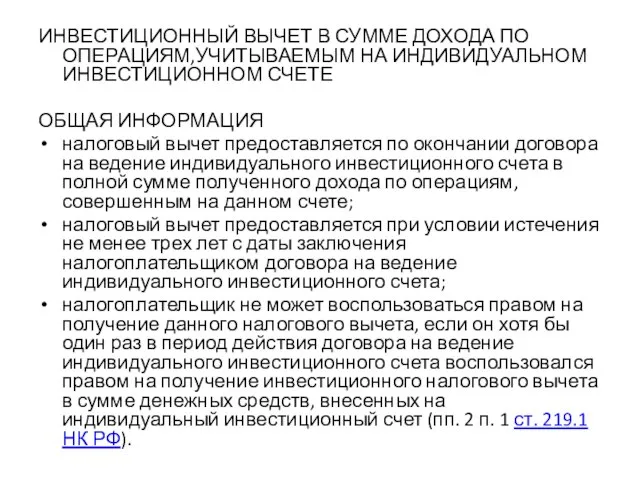 ИНВЕСТИЦИОННЫЙ ВЫЧЕТ В СУММЕ ДОХОДА ПО ОПЕРАЦИЯМ,УЧИТЫВАЕМЫМ НА ИНДИВИДУАЛЬНОМ ИНВЕСТИЦИОННОМ СЧЕТЕ