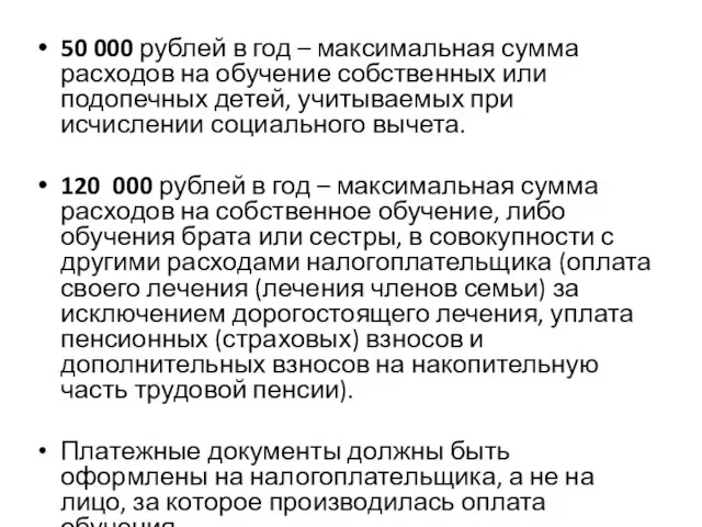 50 000 рублей в год – максимальная сумма расходов на обучение