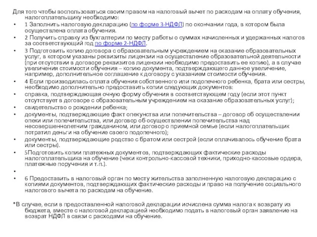 Для того чтобы воспользоваться своим правом на налоговый вычет по расходам