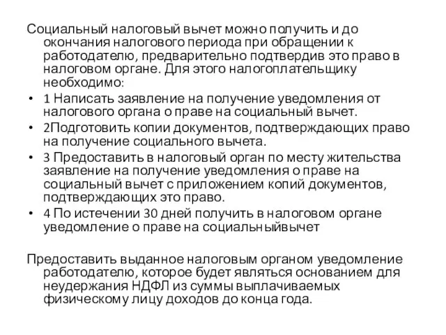 Социальный налоговый вычет можно получить и до окончания налогового периода при