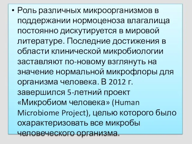 Роль различных микроорганизмов в поддержании нормоценоза влагалища постоянно дискутируется в мировой