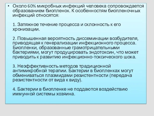 Около 60% микробных инфекций человека сопровождается образованием биопленок. К особенностям биопленочных