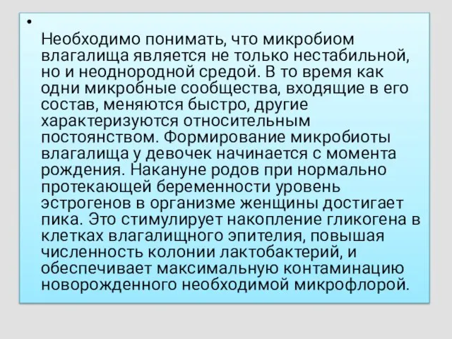 Необходимо понимать, что микробиом влагалища является не только нестабильной, но и