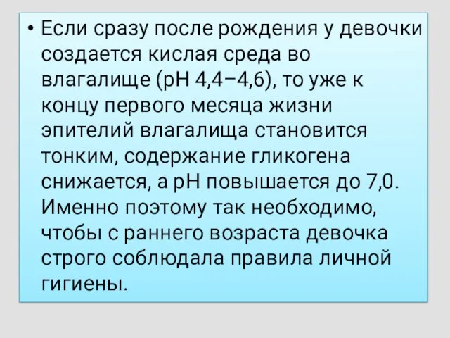 Если сразу после рождения у девочки создается кислая среда во влагалище