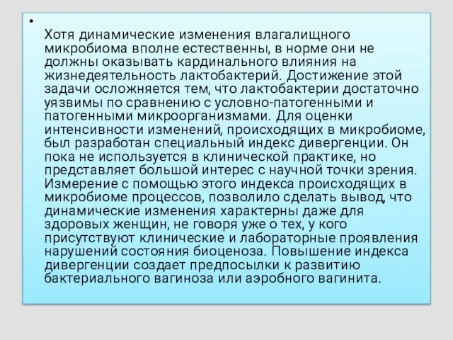 Хотя динамические изменения влагалищного микробиома вполне естественны, в норме они не