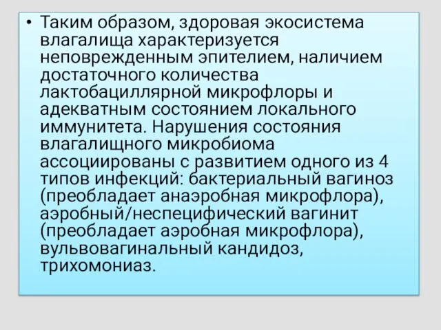 Таким образом, здоровая экосистема влагалища характеризуется неповрежденным эпителием, наличием достаточного количества