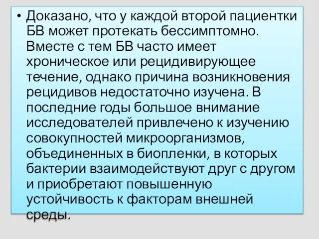 Доказано, что у каждой второй пациентки БВ может протекать бессимптомно. Вместе