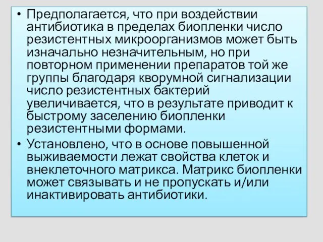 Предполагается, что при воздействии антибиотика в пределах биопленки число резистентных микроорганизмов