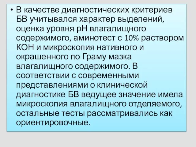 В качестве диагностических критериев БВ учитывался характер выделений, оценка уровня рН