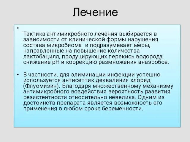 Лечение Тактика антимикробного лечения выбирается в зависимости от клинической формы нарушения