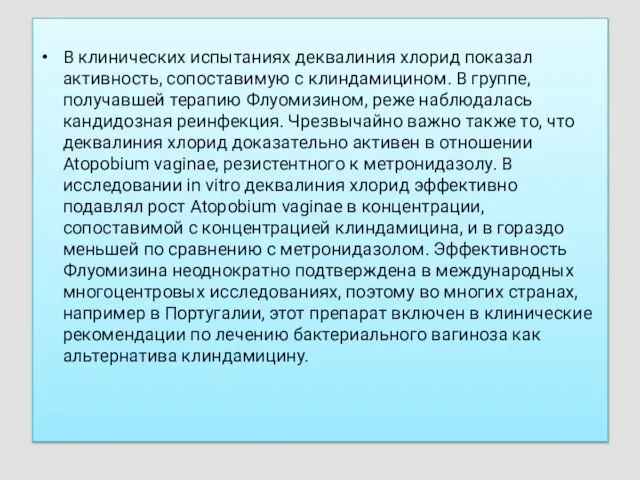 В клинических испытаниях деквалиния хлорид показал активность, сопоставимую с клиндамицином. В