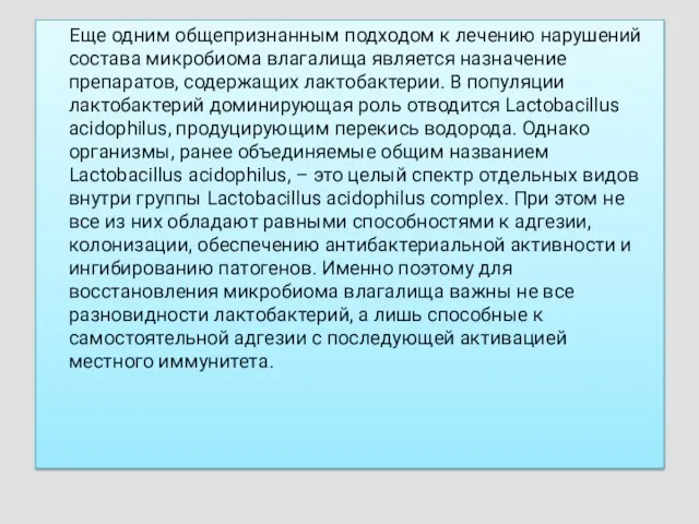 Еще одним общепризнанным подходом к лечению нарушений состава микробиома влагалища является