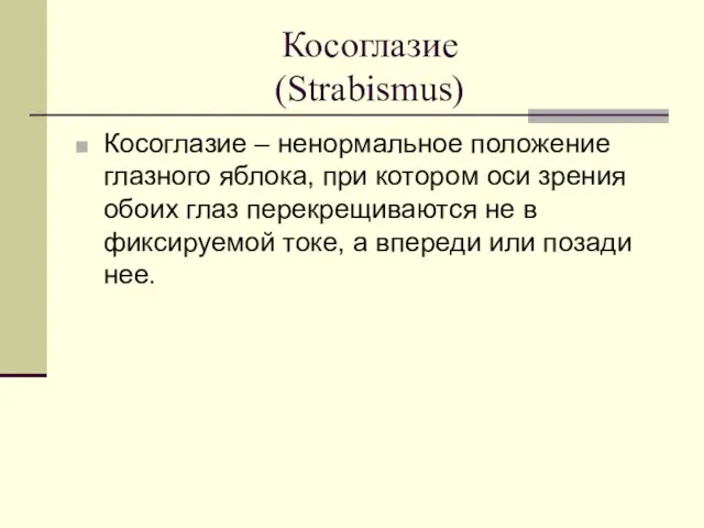 Косоглазие (Strabismus) Косоглазие – ненормальное положение глазного яблока, при котором оси