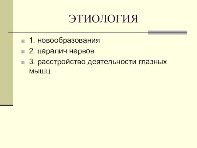 ЭТИОЛОГИЯ 1. новообразования 2. паралич нервов 3. расстройство деятельности глазных мышц