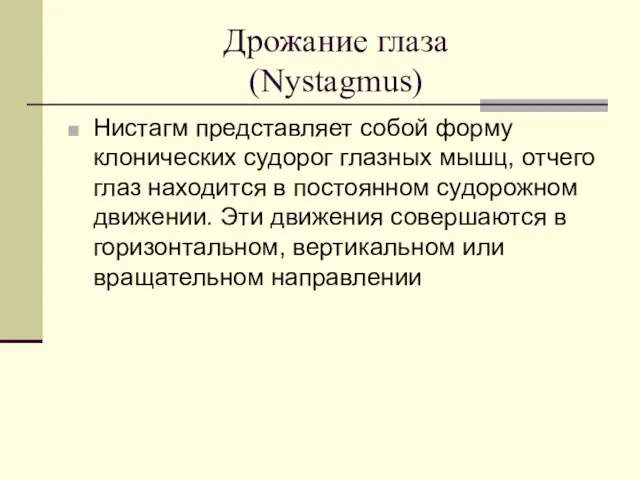 Дрожание глаза (Nystagmus) Нистагм представляет собой форму клонических судорог глазных мышц,