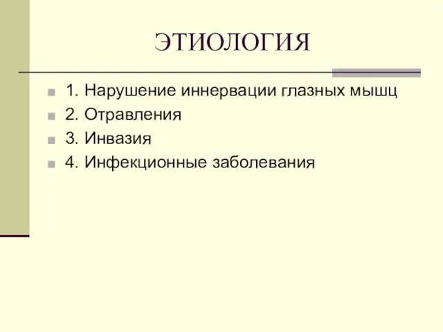 ЭТИОЛОГИЯ 1. Нарушение иннервации глазных мышц 2. Отравления 3. Инвазия 4. Инфекционные заболевания