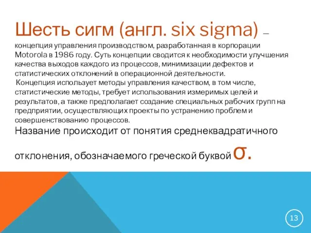 Шесть сигм (англ. six sigma) — концепция управления производством, разработанная в