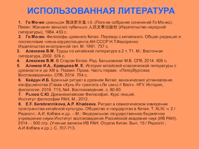 ИСПОЛЬЗОВАННАЯ ЛИТЕРАТУРА 1. Го Мо-жо цюаньцзи 郭沫若全集 т.5. (Полное собрание сочинений