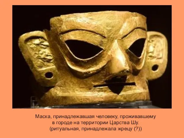 Маска, принадлежавшая человеку, проживавшему в городе на территории Царства Шу. (ритуальная,