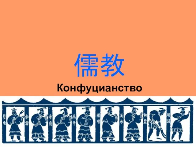 儒教 Конфуцианство