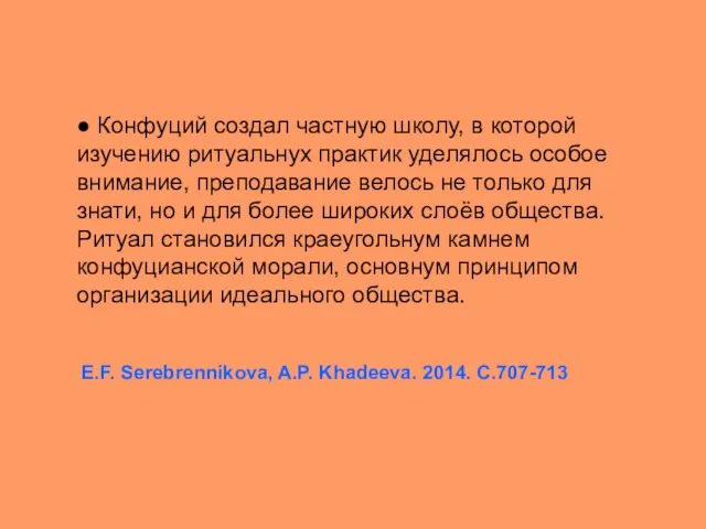 ● Конфуций создал частную школу, в которой изучению ритуальнух практик уделялось