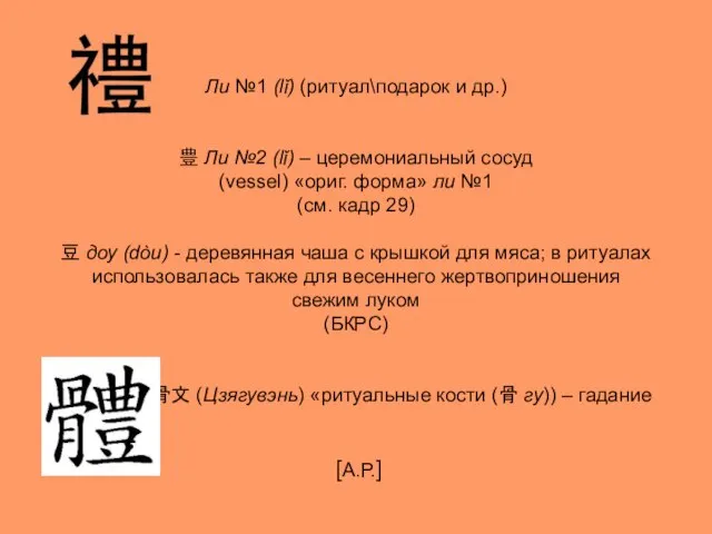 Ли №1 (lǐ) (ритуал\подарок и др.) 豊 Ли №2 (lǐ) –