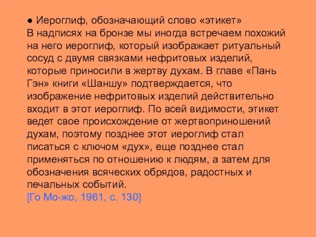 ● Иероглиф, обозначающий слово «этикет» В надписях на бронзе мы иногда