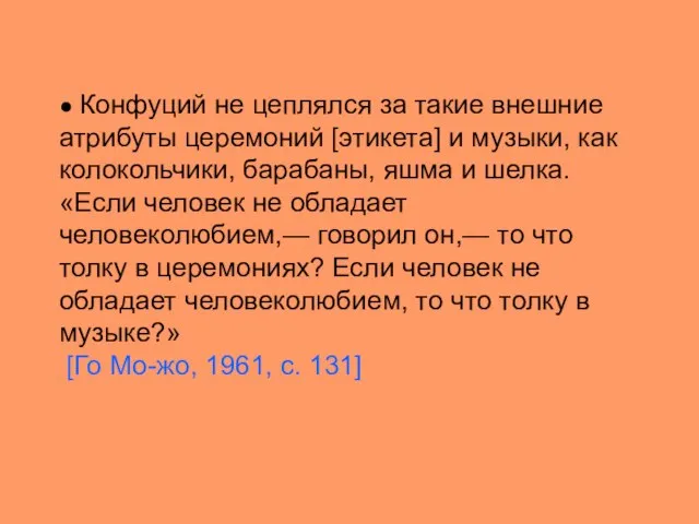 ● Конфуций не цеплялся за такие внешние атрибуты церемоний [этикета] и