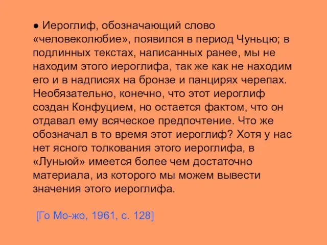 ● Иероглиф, обозначающий слово «человеколюбие», появился в период Чуньцю; в подлинных