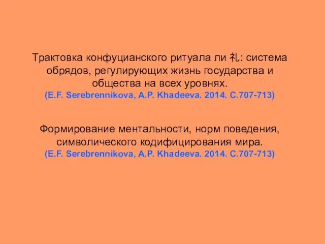 Трактовка конфуцианского ритуала ли 礼: системa обрядов, регулирующих жизнь государства и