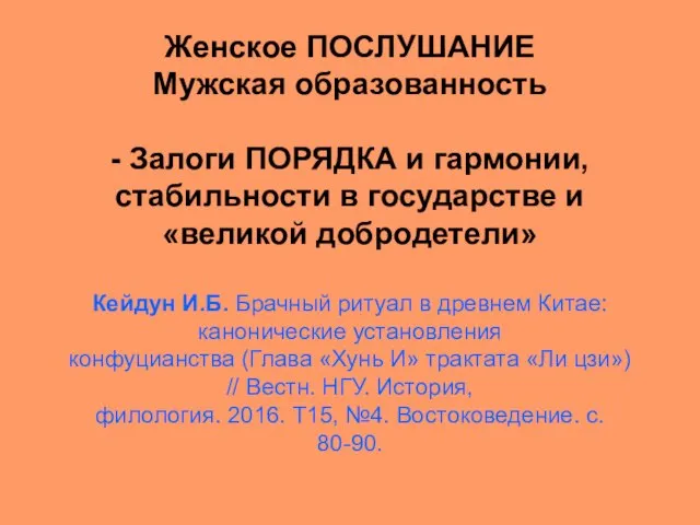 Женское ПОСЛУШАНИЕ Мужская образованность - Залоги ПОРЯДКА и гармонии, стабильности в