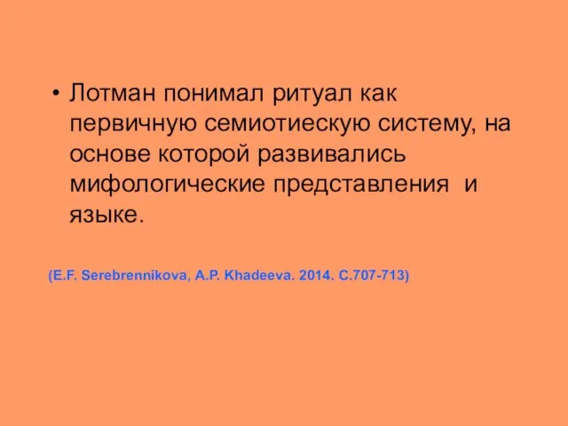 Лотман понимал ритуал как первичную семиотиескую систему, на основе которой развивались