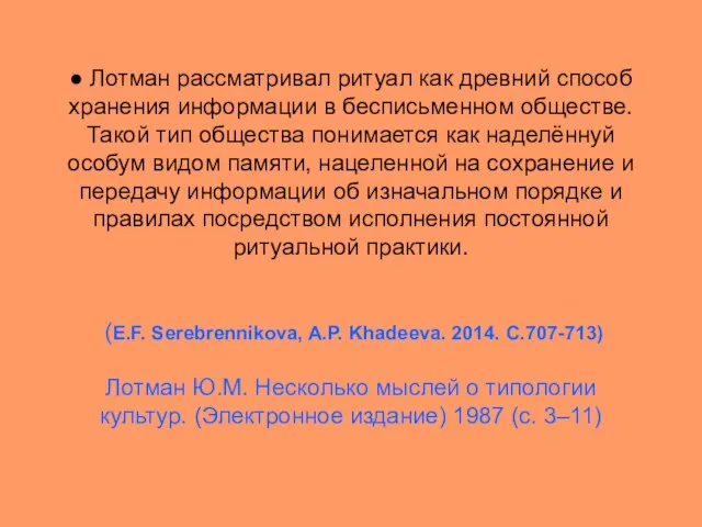 ● Лотман рассматривал ритуал как древний способ хранения информации в бесписьменном