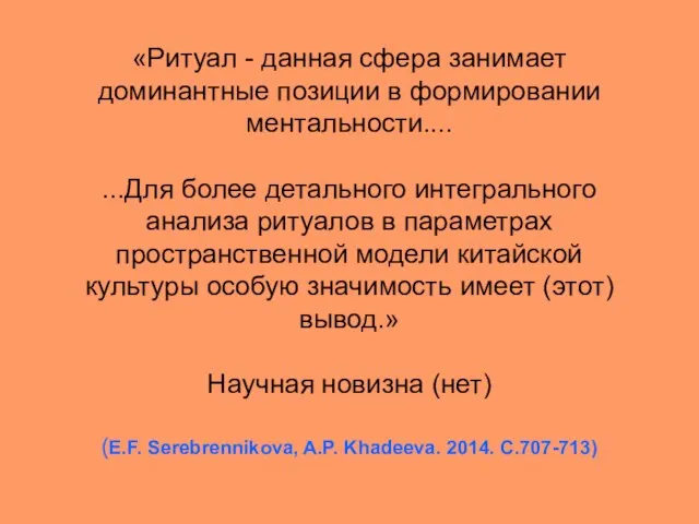 «Ритуал - данная сфера занимает доминантные позиции в формировании ментальности.... ...Для