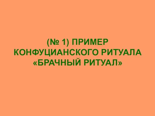 (№ 1) ПРИМЕР КОНФУЦИАНСКОГО РИТУАЛА «БРАЧНЫЙ РИТУАЛ»