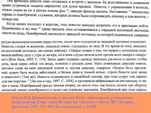 Кейдун И.Б. Брачный ритуал в древнем Китае: канонические установления конфуцианства (Глава