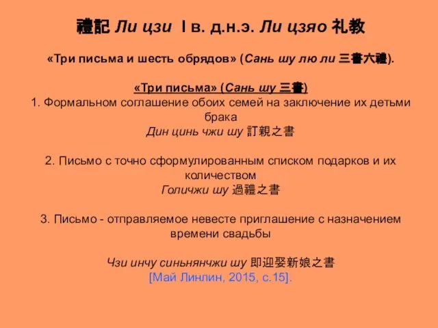 禮記 Ли цзи I в. д.н.э. Ли цзяо 礼教 «Три письма