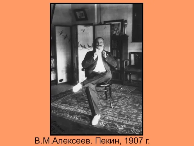 В.М.Алексеев. Пекин, 1907 г.