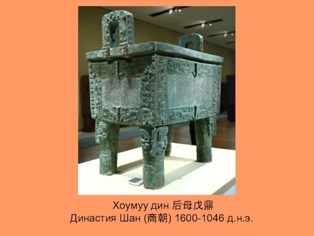 Хоумуу дин 后母戊鼎 Династия Шан (商朝) 1600-1046 д.н.э.