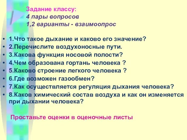 Задание классу: 4 пары вопросов 1,2 варианты - взаимоопрос 1.Что такое