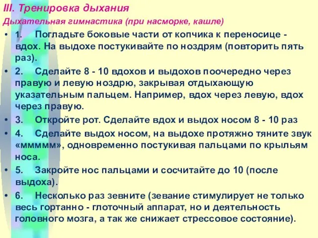 III. Тренировка дыхания Дыхательная гимнастика (при насморке, кашле) 1. Погладьте боковые