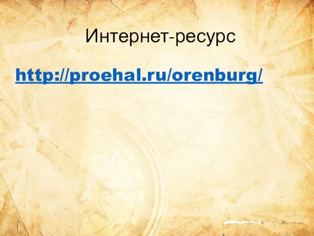 Интернет-ресурс http://proehal.ru/orenburg/